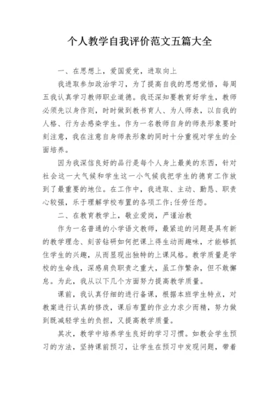 个人教学自我评价范文五篇大全.docx