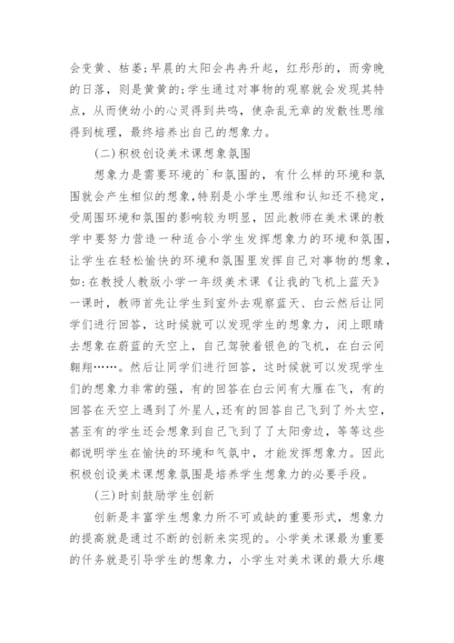 运用小学美术课培养学生想象力的探究论文.docx