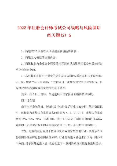 2022年注册会计师考试公司战略与风险课后练习题25