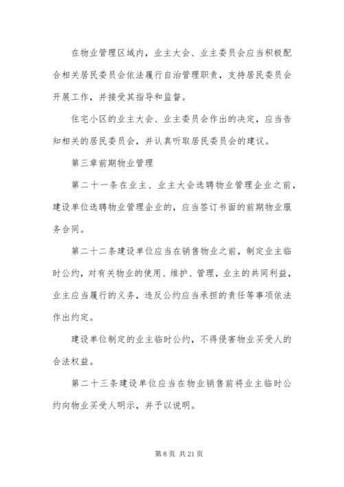 《物业管理条例》全文.docx