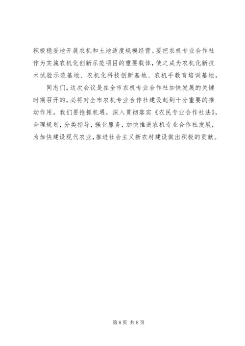 农机专业合作社建设现场会讲话稿.docx