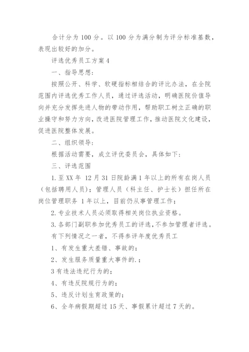 评选优秀员工方案.docx