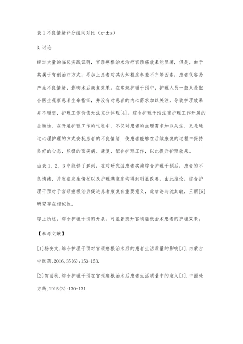 宫颈癌根治术后综合护理干预效果观察.docx