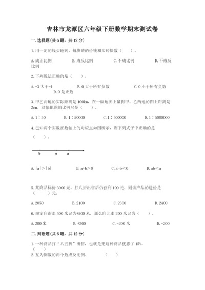 吉林市龙潭区六年级下册数学期末测试卷及参考答案.docx