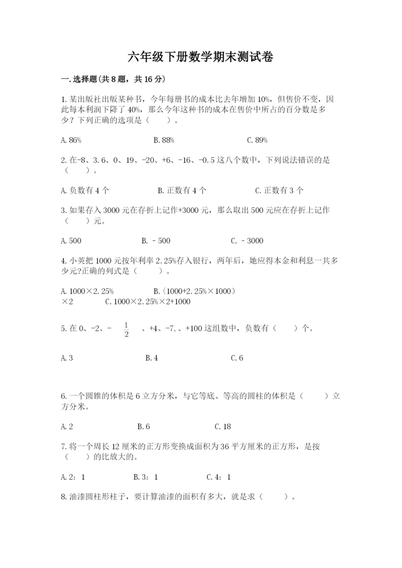 六年级下册数学期末测试卷及参考答案【达标题】.docx