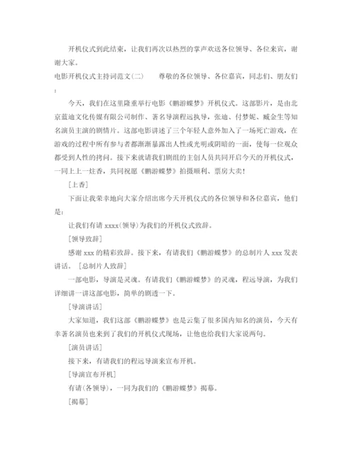 精编之电影开机仪式主持词范文.docx