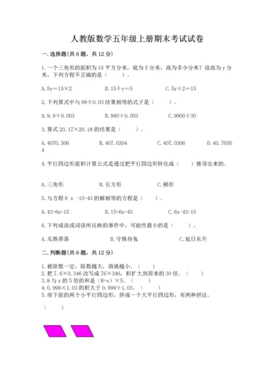 人教版数学五年级上册期末考试试卷精华版.docx