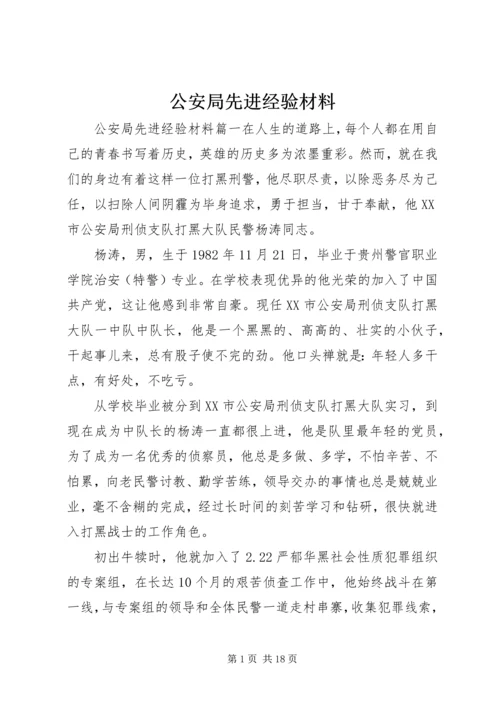 公安局先进经验材料.docx