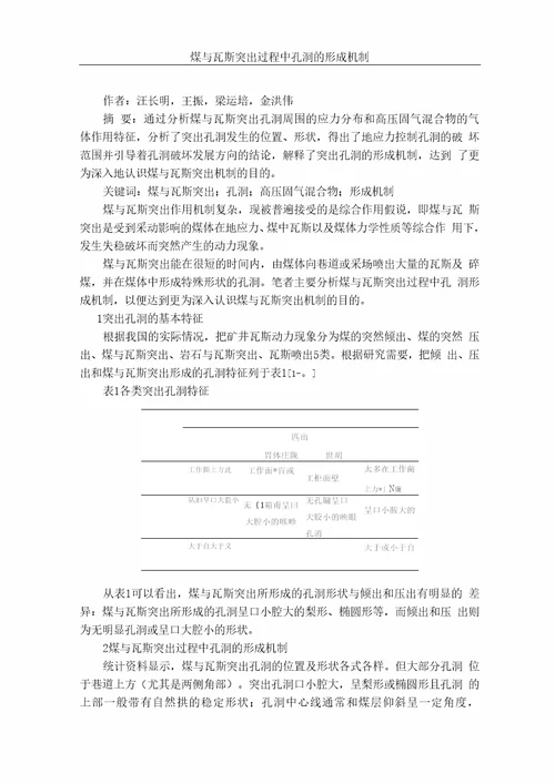 煤与瓦斯突出过程中孔洞的形成机制