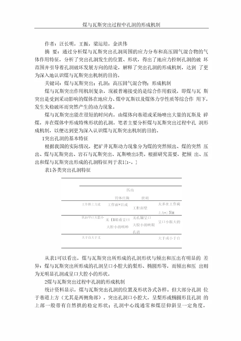 煤与瓦斯突出过程中孔洞的形成机制