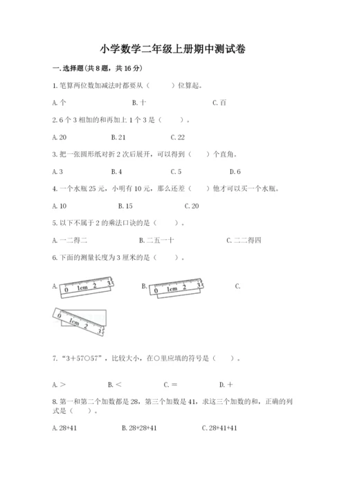 小学数学二年级上册期中测试卷含答案【模拟题】.docx