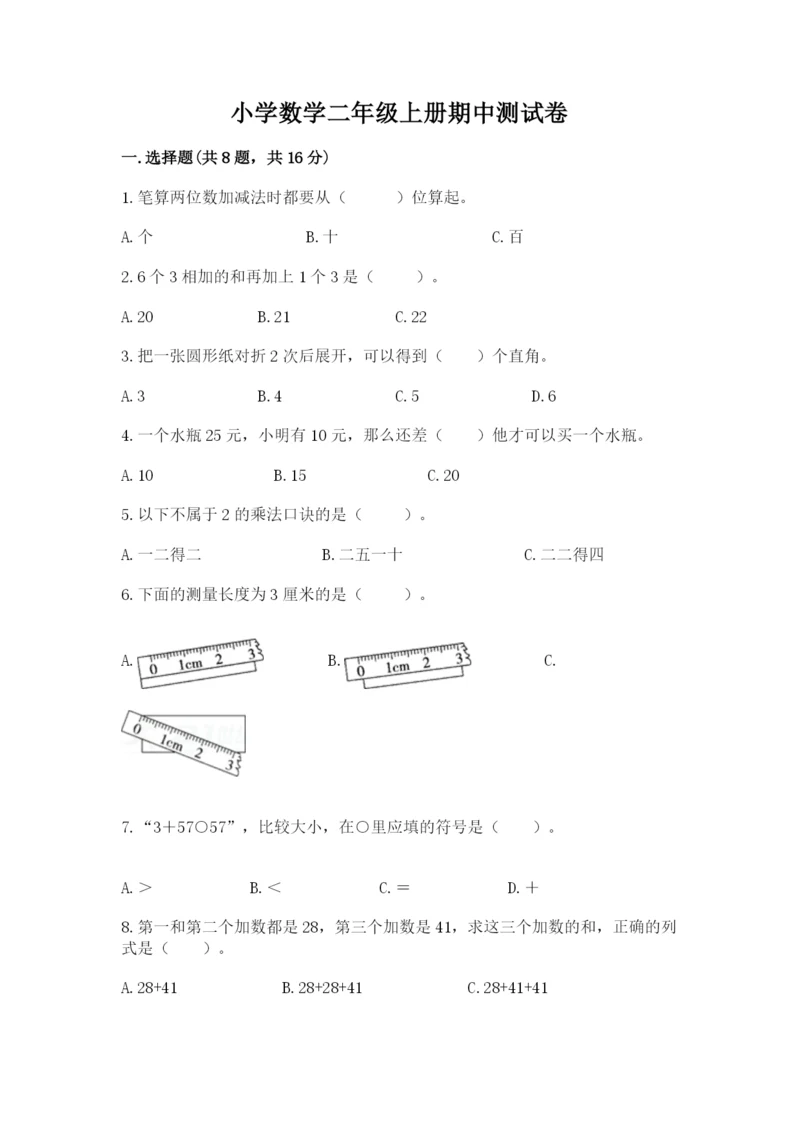 小学数学二年级上册期中测试卷含答案【模拟题】.docx
