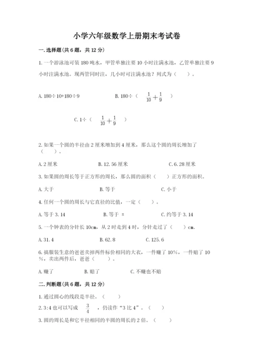 小学六年级数学上册期末考试卷（实用）.docx