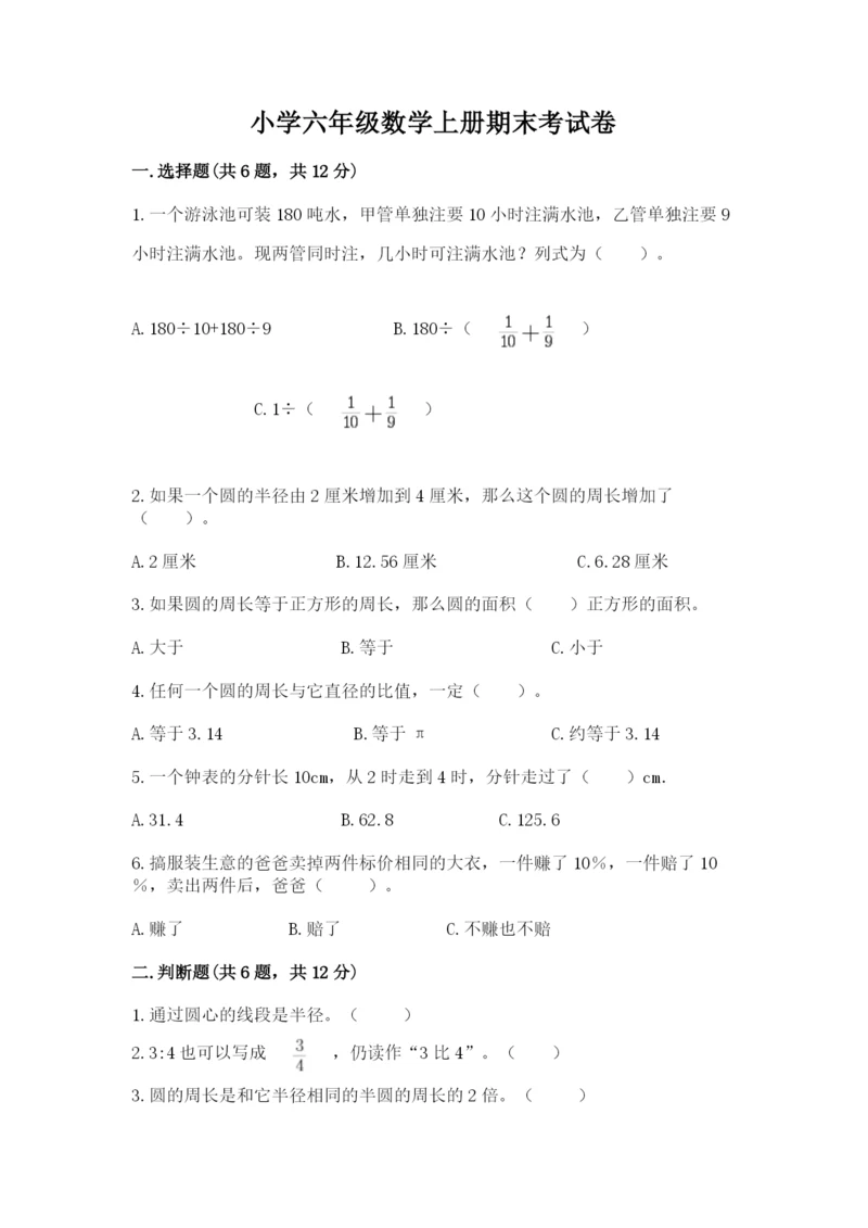 小学六年级数学上册期末考试卷（实用）.docx