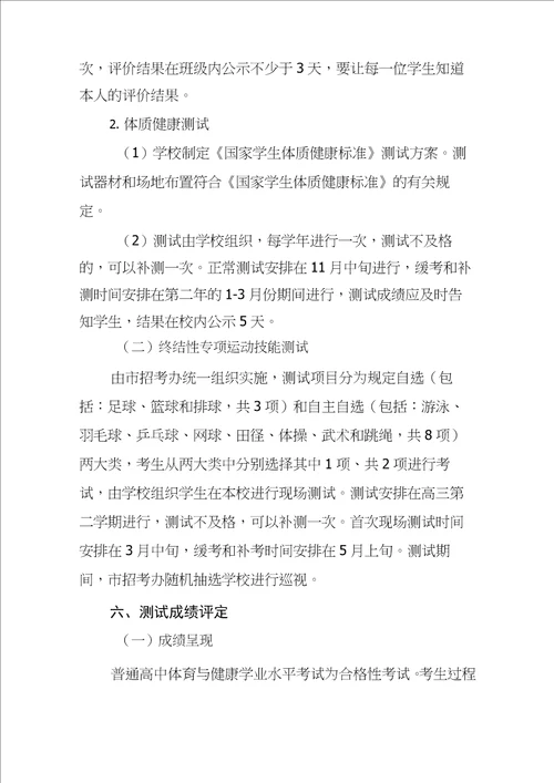 高中体育与健康学业水平考试试点方案