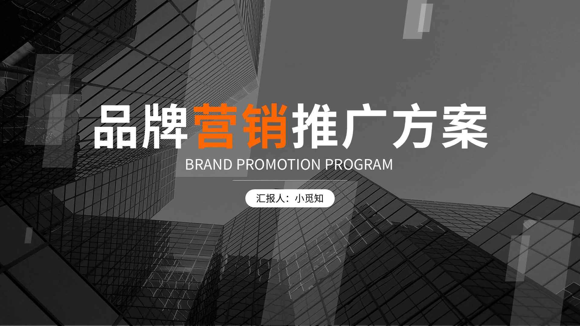 橙黑简约品牌营销推广方案PPT模板宣传PPT动态PPT品牌推广策划方案