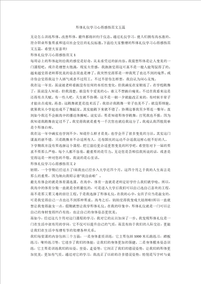 形体礼仪学习心得感悟范文五篇