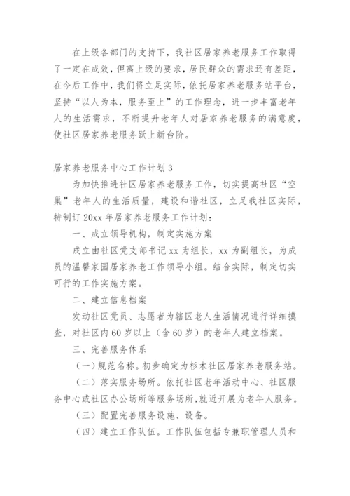 居家养老服务中心工作计划.docx