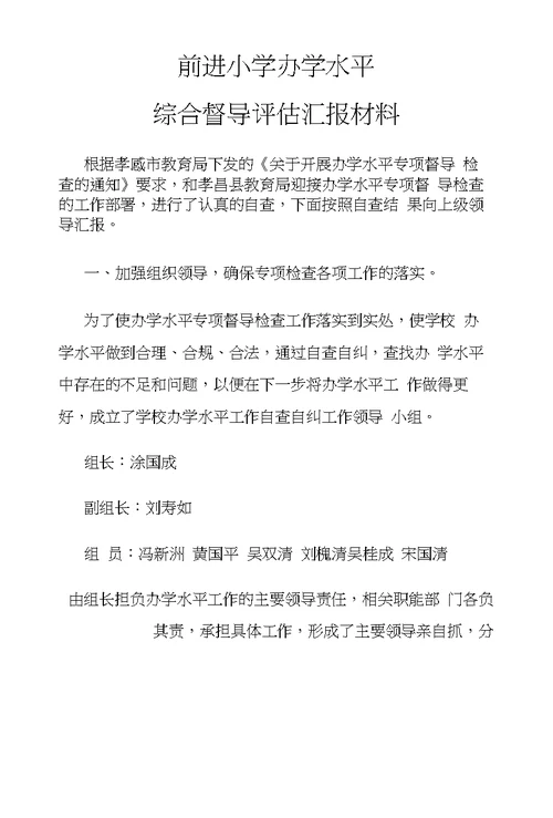办学水平综合督导检查汇报材料
