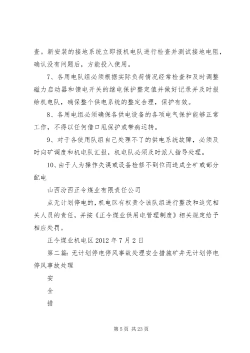 无计划停电停风事故处理安全措施 (2).docx