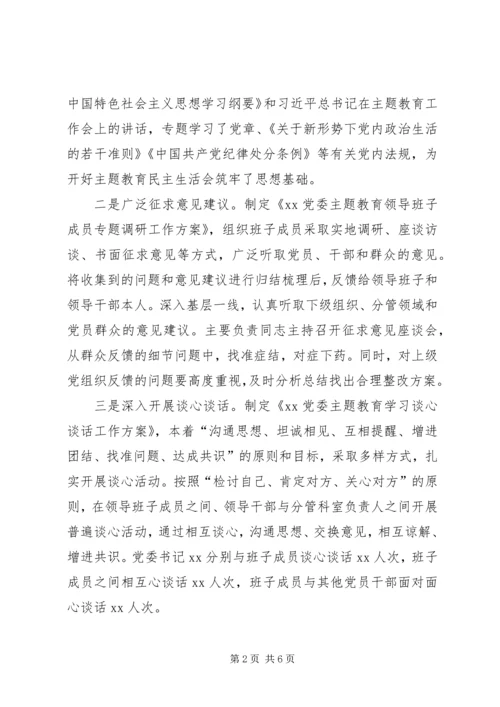 国企领导班子第一批主题教育专题生活会情况报告 (3).docx