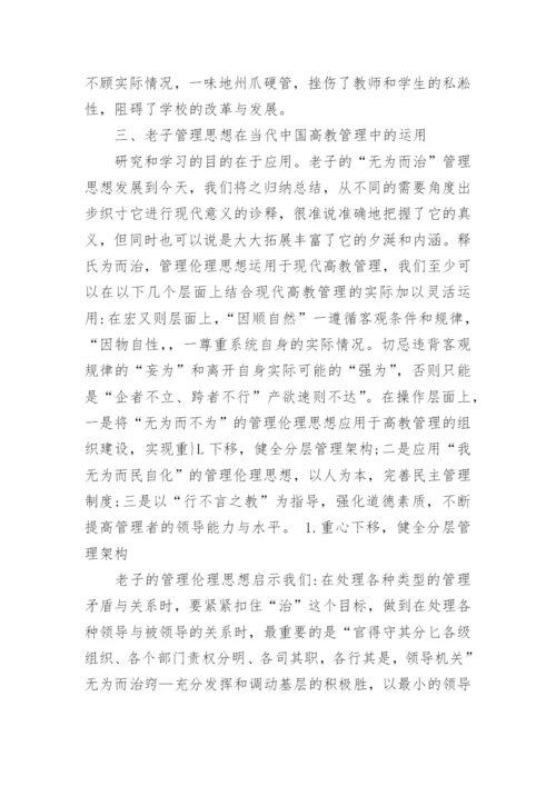 浅析老子思想对高等学校管理的启示论文.docx