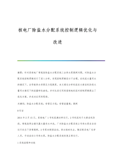 核电厂除盐水分配系统控制逻辑优化与改进.docx