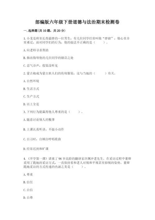 部编版六年级下册道德与法治期末检测卷及答案（精选题）.docx