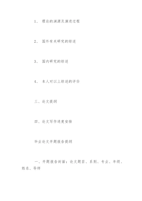 论文提纲和开题报告.docx