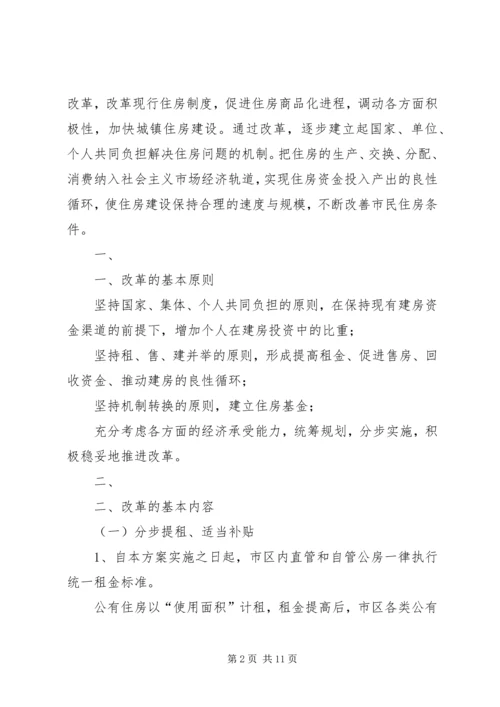 集团职工住房制度改革实施方案 (4).docx