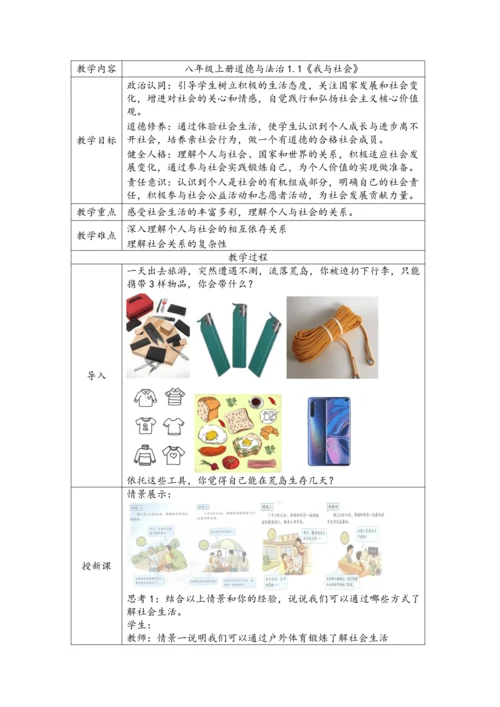 （核心素养目标）1.1《我与社会》表格式教案