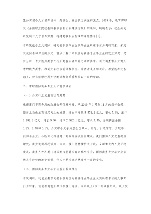 中职国际商务专业人才需求和课程重构调研报告.docx