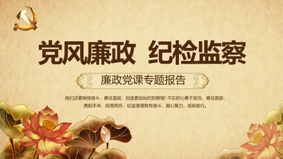 党风廉政纪检监察学习教育动态PPT