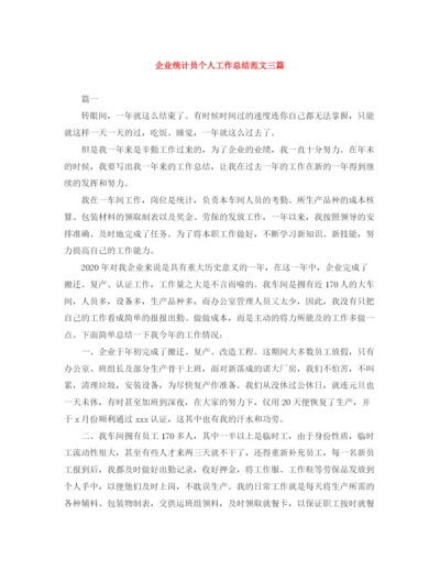 精编之企业统计员个人工作总结范文三篇.docx