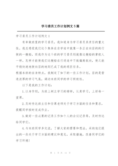 学习委员工作计划例文5篇.docx