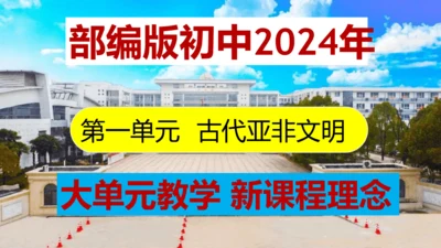 第一单元 古代亚非文明-【大单元教学复习课件】2024-2025学年九年级历史上册同步课件（部编版）