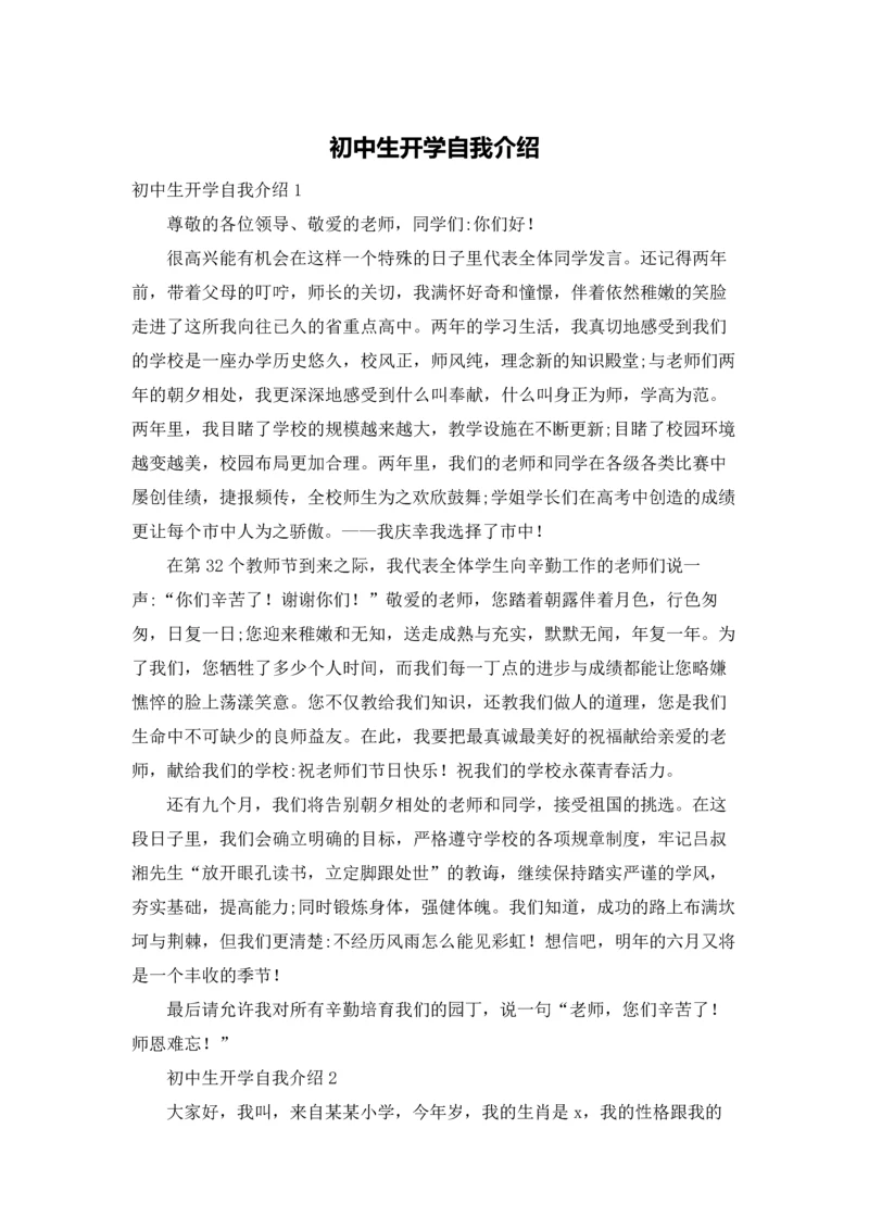 初中生开学自我介绍.docx
