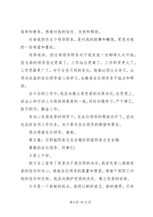 副职就职表态发言稿_1.docx