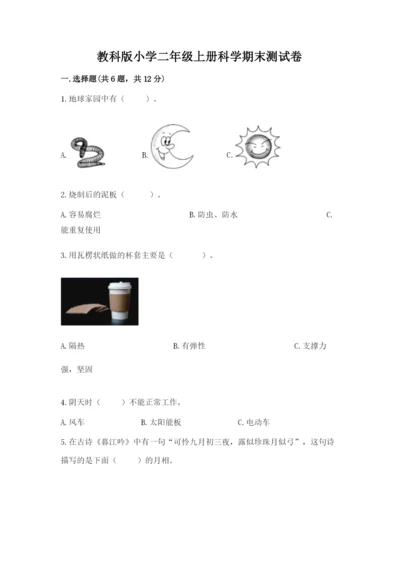 教科版小学二年级上册科学期末测试卷及参考答案（满分必刷）.docx