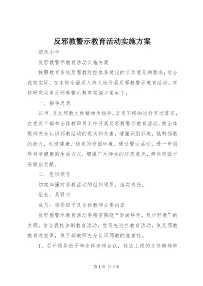 反邪教警示教育活动实施方案 (5).docx