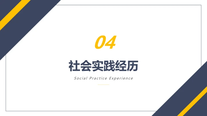 硕士研究生复试面试简历个人介绍通用PPT