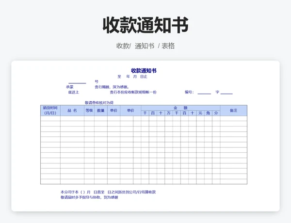 收款通知单