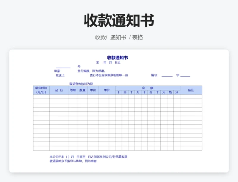 收款通知单