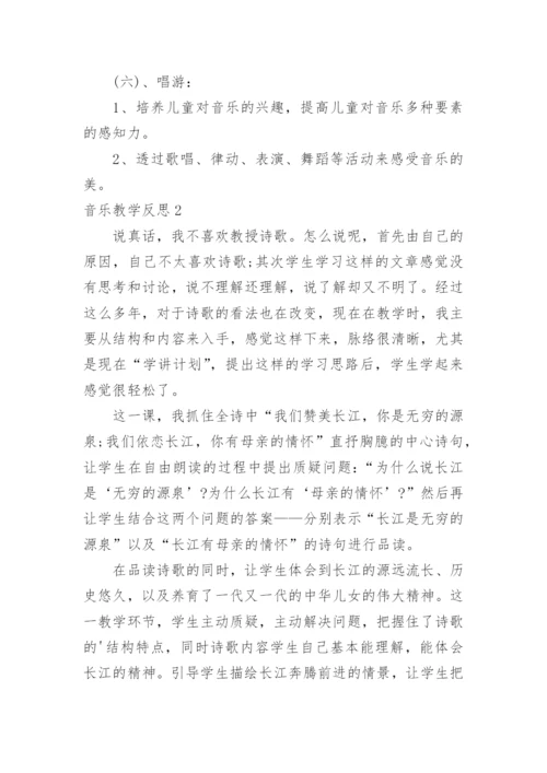 音乐教学反思_40.docx