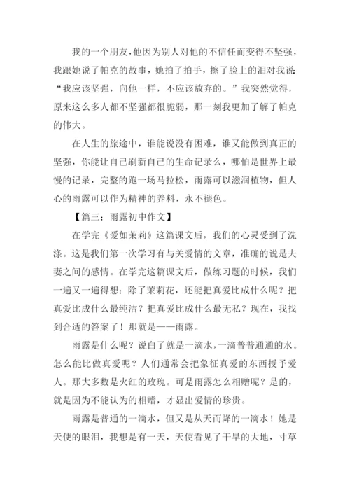 雨露初中作文.docx