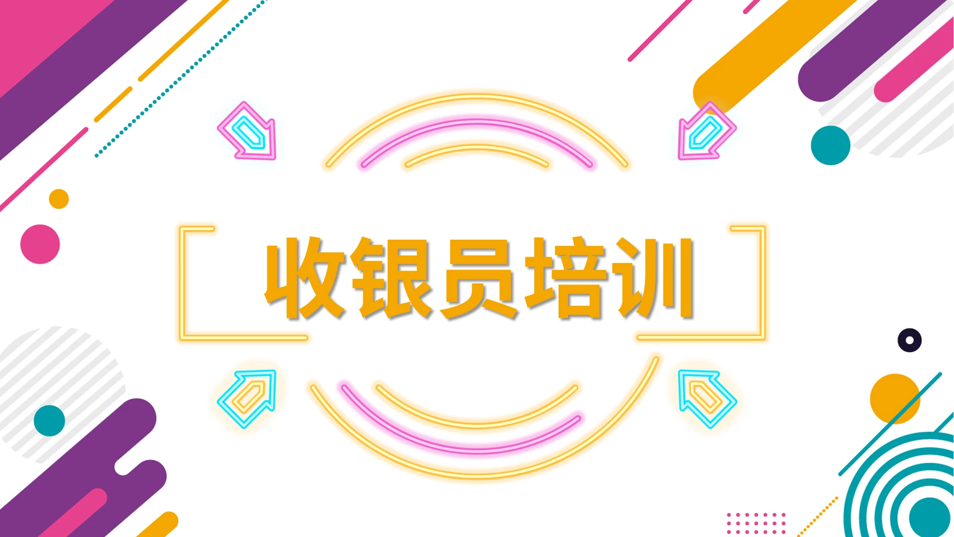 创意简约几何公司收银员培训干货课程PPT模板