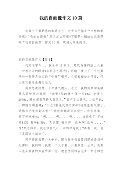 我的自画像作文10篇.docx