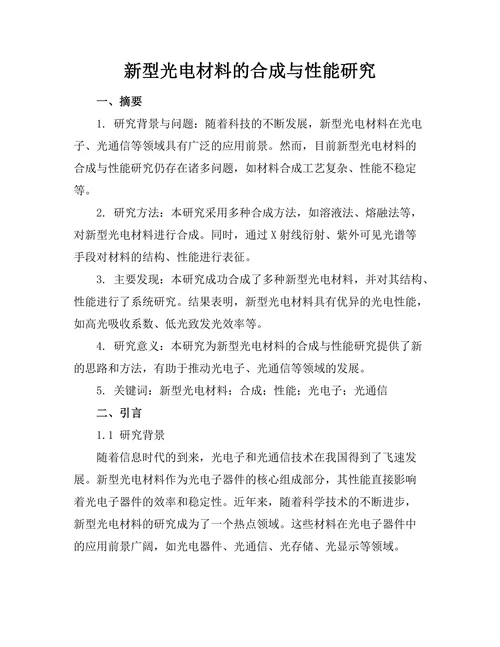新型光电材料的合成与性能研究