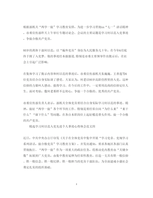 精编学习何以范入党先进个人事迹心得体会范文6篇.docx