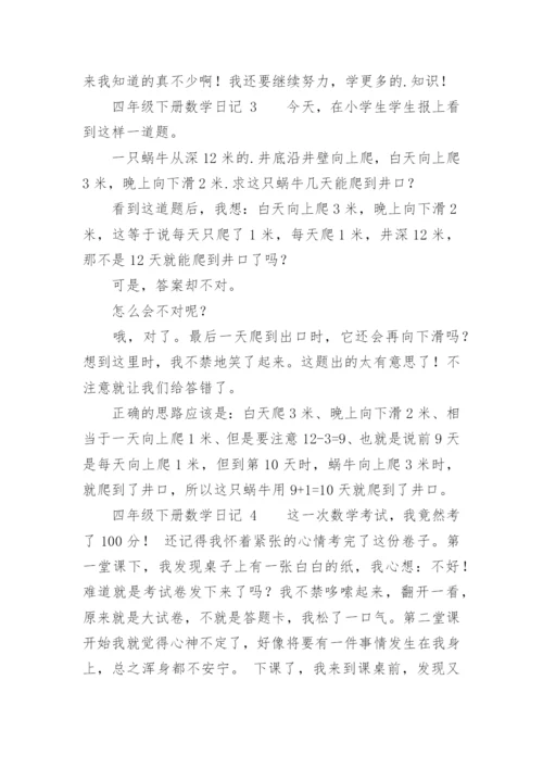 四年级下册数学日记.docx